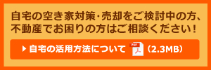 自宅の空き家対策・売却をご検討中の方、不動産でお困りの方はご相談ください 