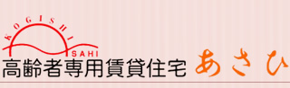 高齢者専用賃貸住宅あさひ