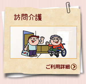 訪問介護